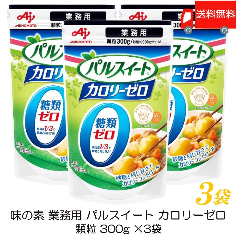 味の素 パルスイート 業務用 カロリーゼロ 300g ×3袋 送料無料 | パルスイート