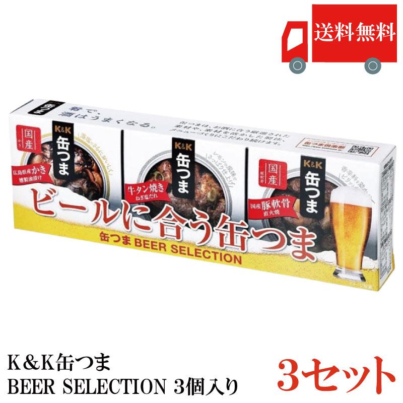 送料無料 KK缶つま BEER SELECTION3個入り ×3セット | K＆K