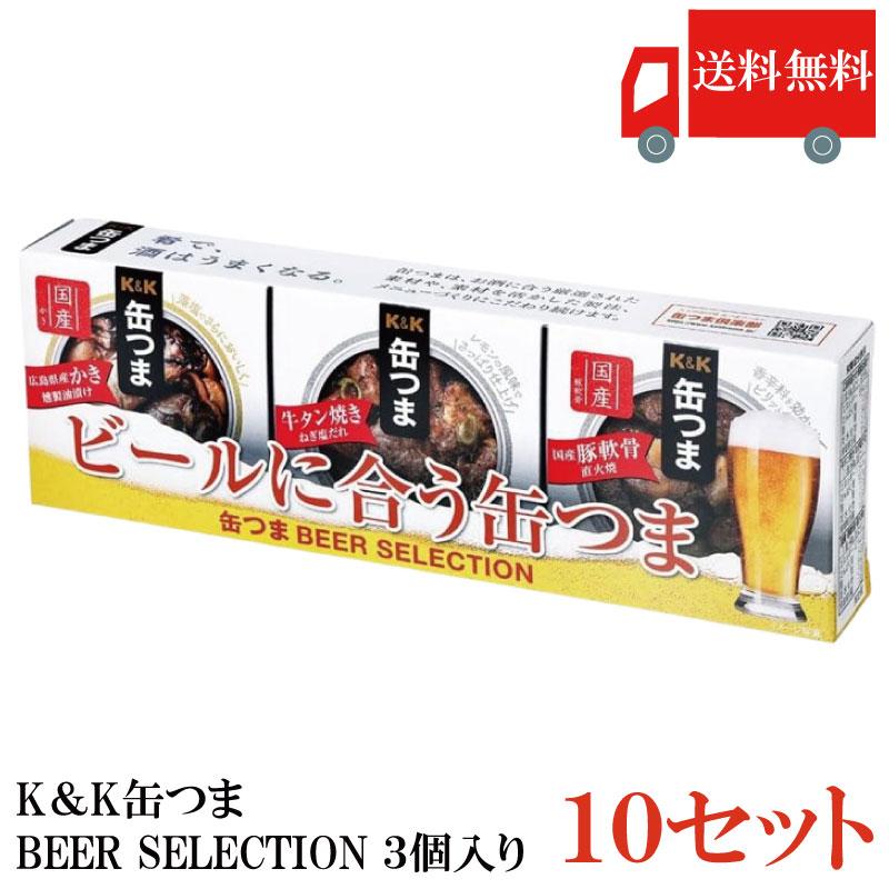 送料無料 KK缶つま BEER SELECTION3個入り ×10セット まとめ買い | K＆K