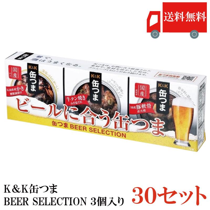 送料無料 KK缶つま BEER SELECTION3個入り ×30セット まとめ買い | K＆K