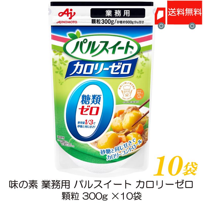 送料無料 味の素 パルスイート カロリーゼロ 300g【業務用】×10袋