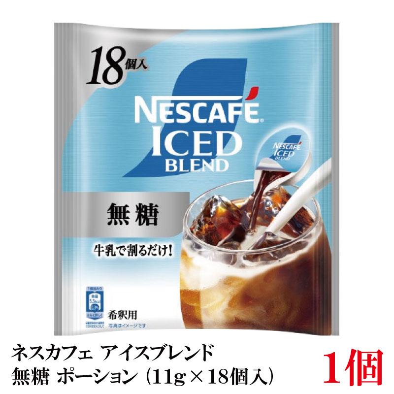 ネスカフェ アイスブレンド 無糖 ポーション (11g×18個入)× 1個 | ネスカフェ