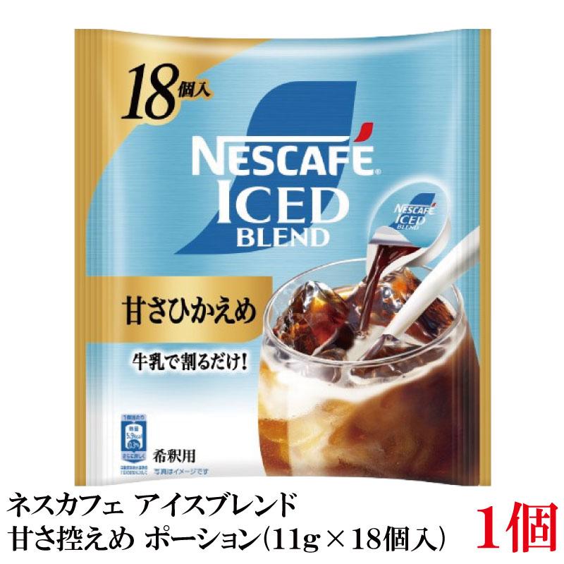 ネスカフェ アイスブレンド 甘さひかえめ ポーション (11g×18個入)× 1個 | ネスカフェ