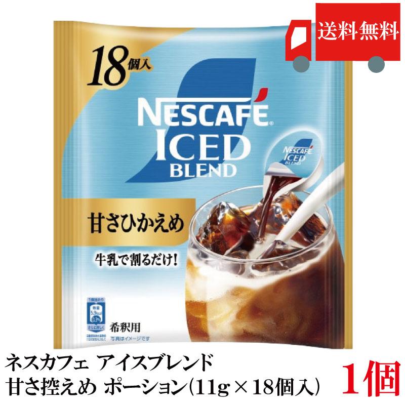 送料無料 ネスカフェ アイスブレンド 甘さひかえめ ポーション (11g×18個入)× 1個 | ネスカフェ