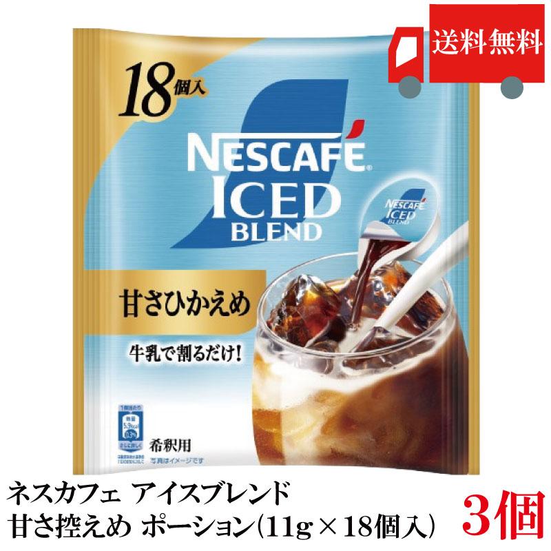 送料無料 ネスカフェ アイスブレンド 甘さひかえめ ポーション (11g×18個入)× 3個 | ネスカフェ