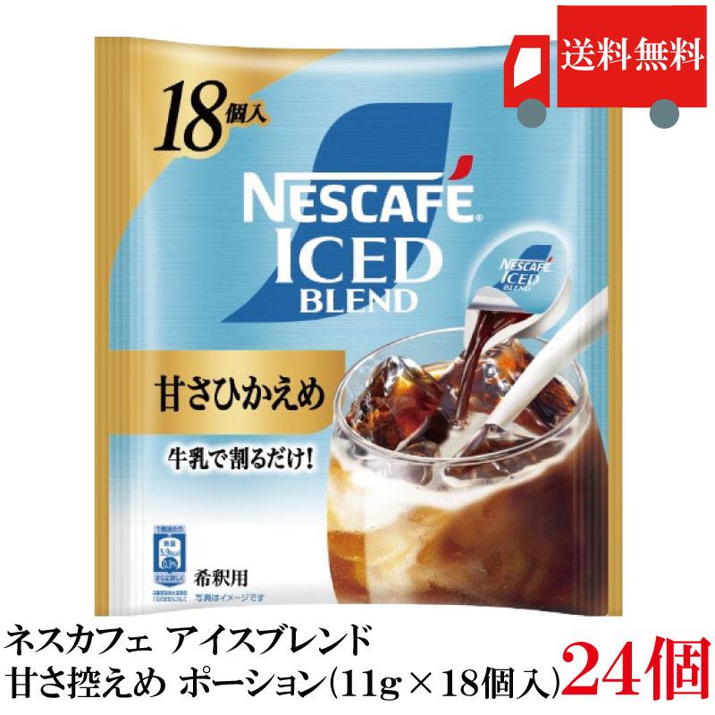 送料無料 ネスカフェ アイスブレンド 甘さひかえめ ポーション (11g×18個入)× 24袋 まとめ買い | ネスカフェ