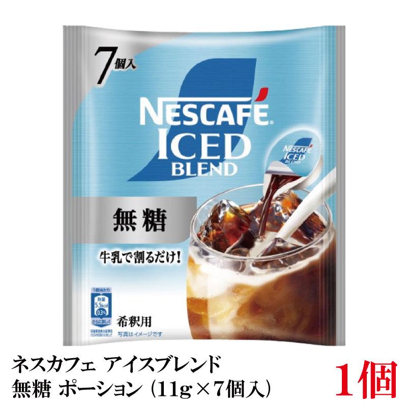 ネスカフェ アイスブレンド 無糖 ポーション (11g×7個入)× 1袋 | ネスカフェ
