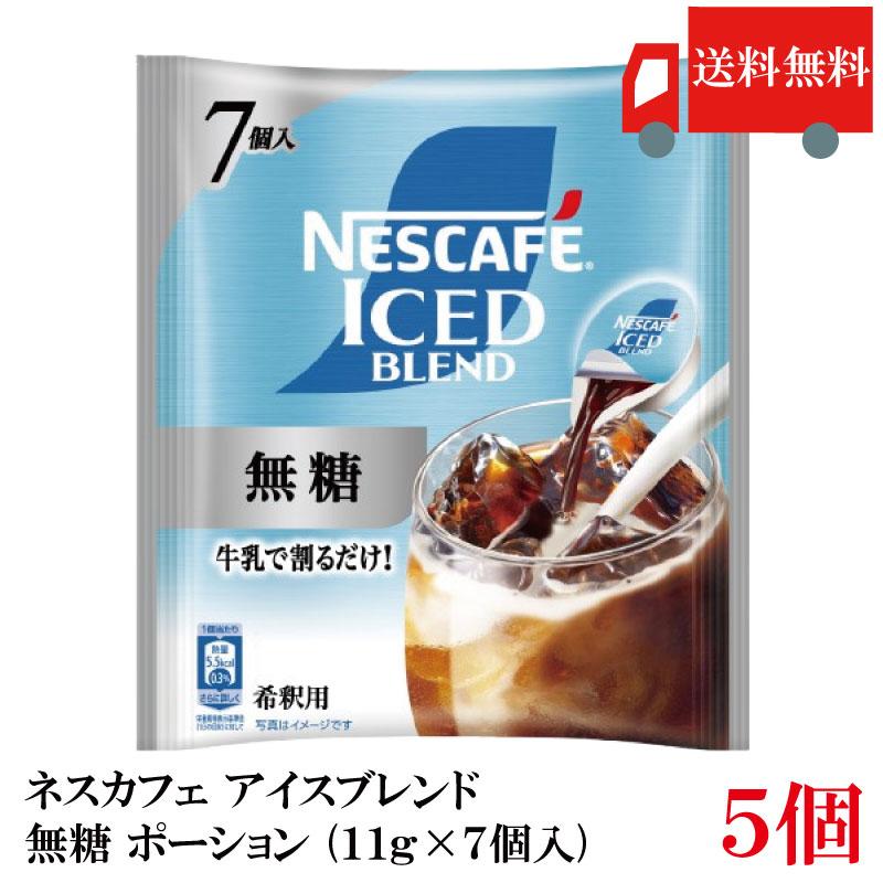 送料無料 ネスカフェ アイスブレンド 無糖 ポーション (11g×7個入)× 5個 | ネスカフェ