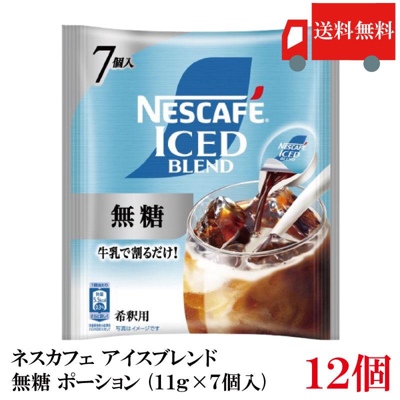 送料無料 ネスカフェ アイスブレンド 無糖 ポーション (11g×7個入)× 12個 まとめ買い | ネスカフェ