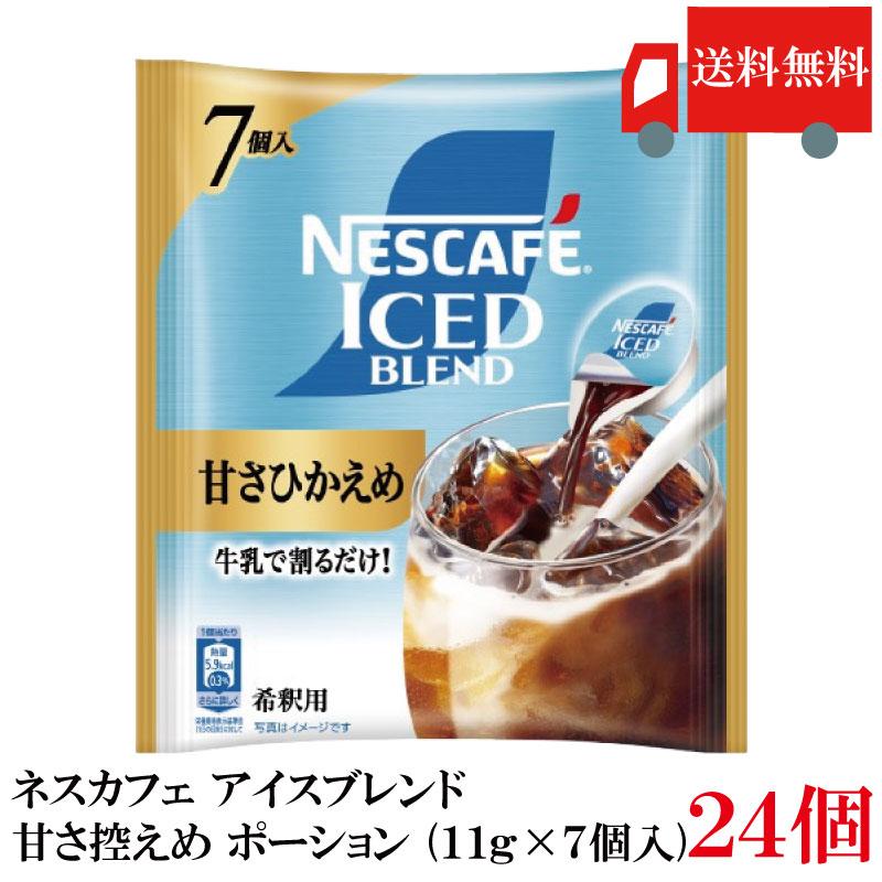 送料無料 ネスカフェ アイスブレンド 甘さひかえめ ポーション (11g×7個入)× 24個 まとめ買い | ネスカフェ