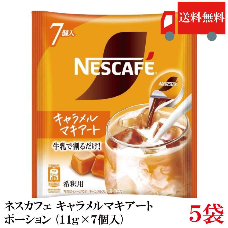 送料無料 ネスカフェ キャラメルマキアート ポーション (11g×7個入)× 5個 | ネスカフェ