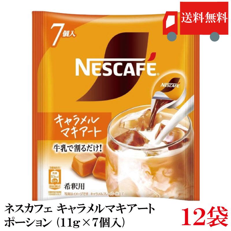 送料無料 ネスカフェ キャラメルマキアート ポーション (11g×7個入)× 12個 まとめ買い | ネスカフェ