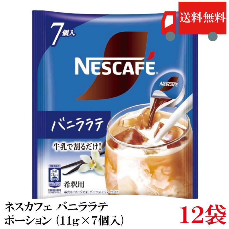 送料無料 ネスカフェ バニララテ ポーション (11g×7個入)× 12個 まとめ買い | ネスカフェ