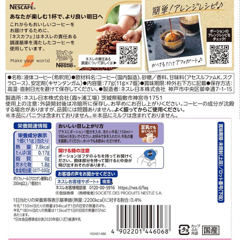 送料無料 ネスカフェ バニララテ ポーション (11g×7個入)× 12個 まとめ買い | ネスカフェ | 02