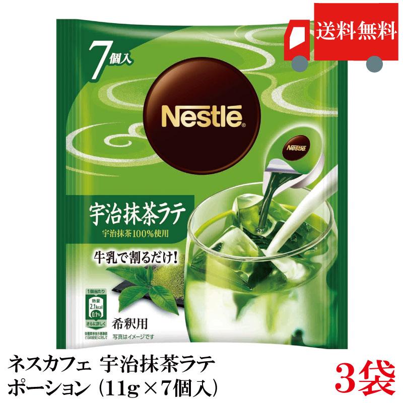 送料無料 ネスカフェ 宇治抹茶ラテ ポーション (11g×7個入)× 3個 | ネスカフェ