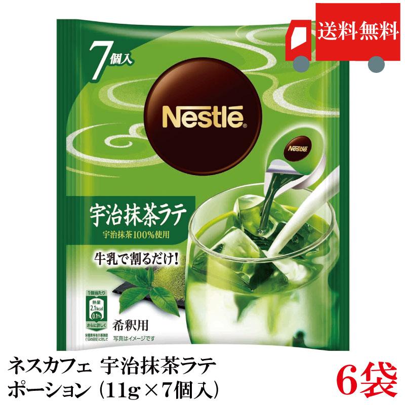 送料無料 ネスカフェ 宇治抹茶ラテ ポーション (11g×7個入)× 6個 | ネスカフェ