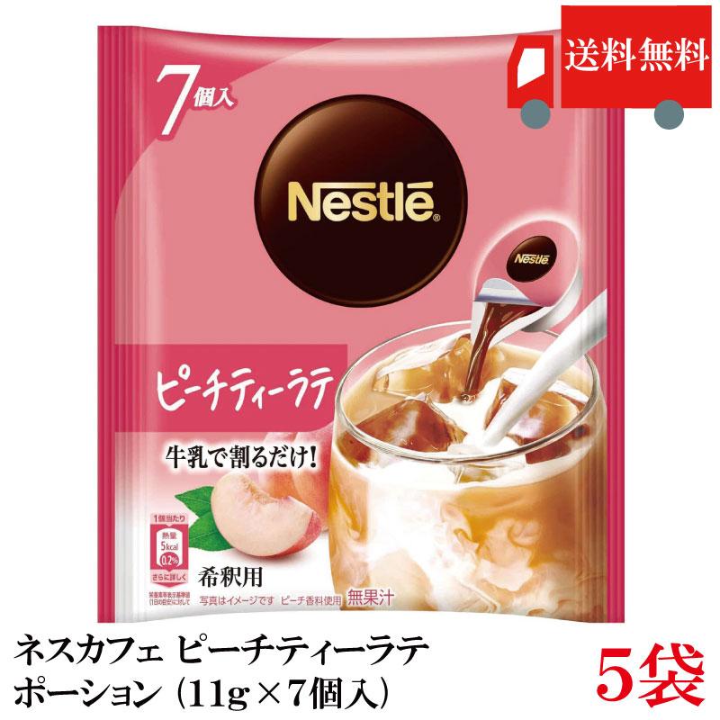 送料無料 ネスカフェ ピーチティーラテ ポーション (11g×7個入)× 5個 | ネスカフェ