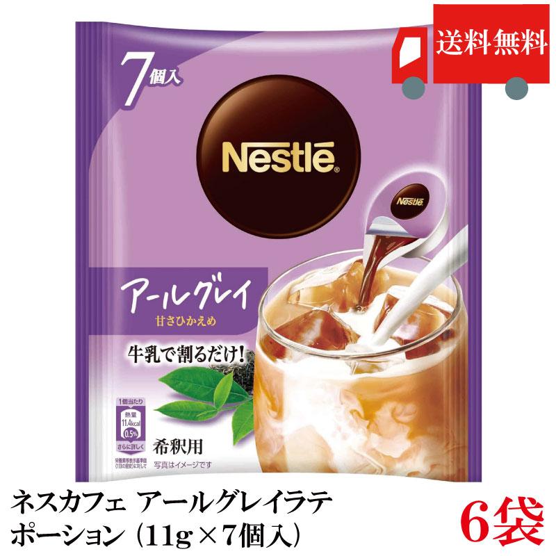 送料無料 ネスカフェ アールグレイ 甘さひかえめ ポーション (11g×7個入)× 6個 | ネスカフェ
