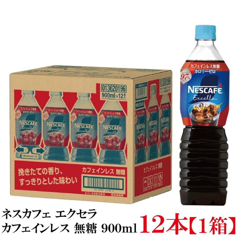 ネスレ ネスカフェ エクセラ ボトルコーヒー カフェインレス 無糖 900ml×12本【1箱】 まとめ買い | ネスカフェ