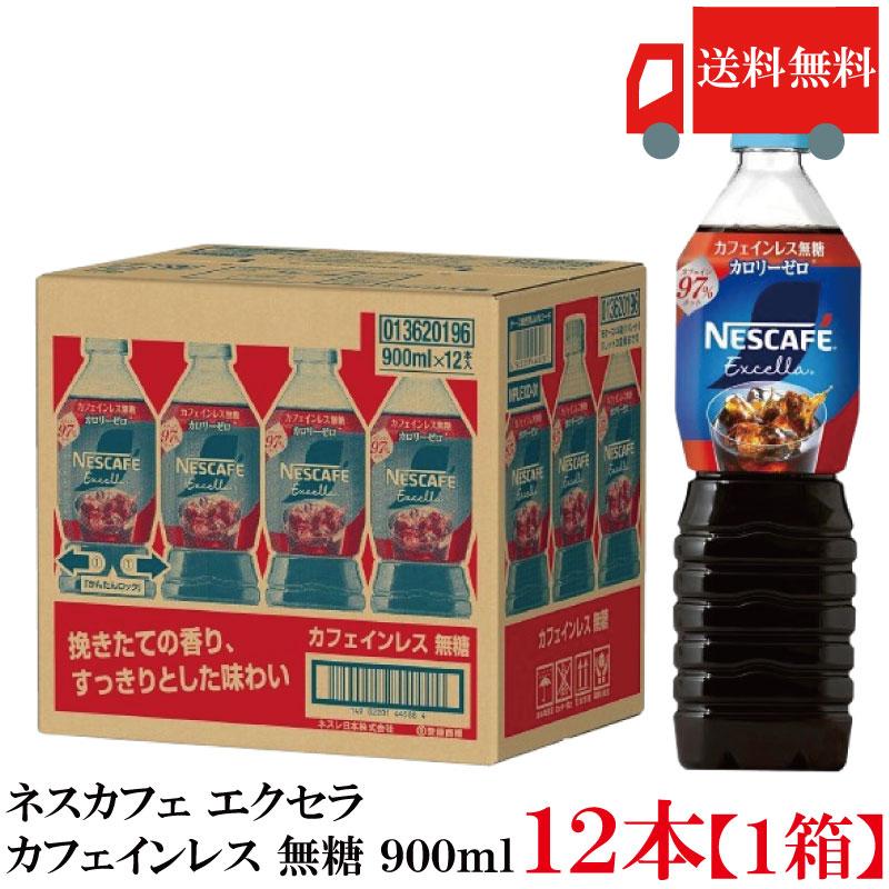 送料無料 ネスレ ネスカフェ エクセラ ボトルコーヒー カフェインレス 無糖 900ml×12本【1箱】 まとめ買い | ネスカフェ