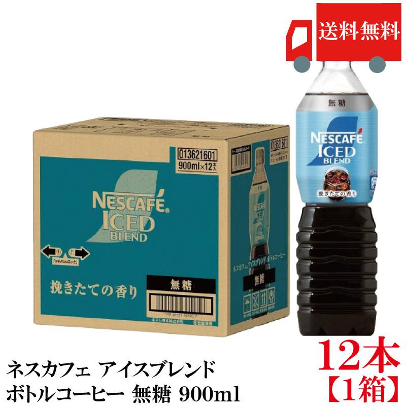 送料無料 ネスカフェ アイスブレンド ボトルコーヒー 無糖 900ml ×12本【1箱】 まとめ買い | ネスカフェ