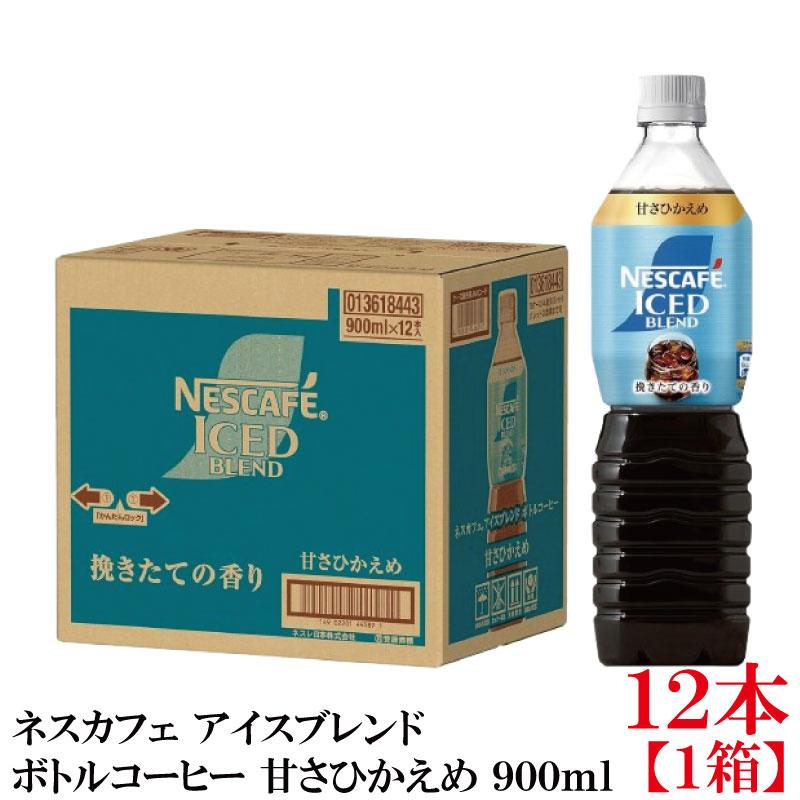 ネスカフェ アイスブレンド ボトルコーヒー 甘さひかえめ 900ml ×12本【1箱】 まとめ買い | ネスカフェ