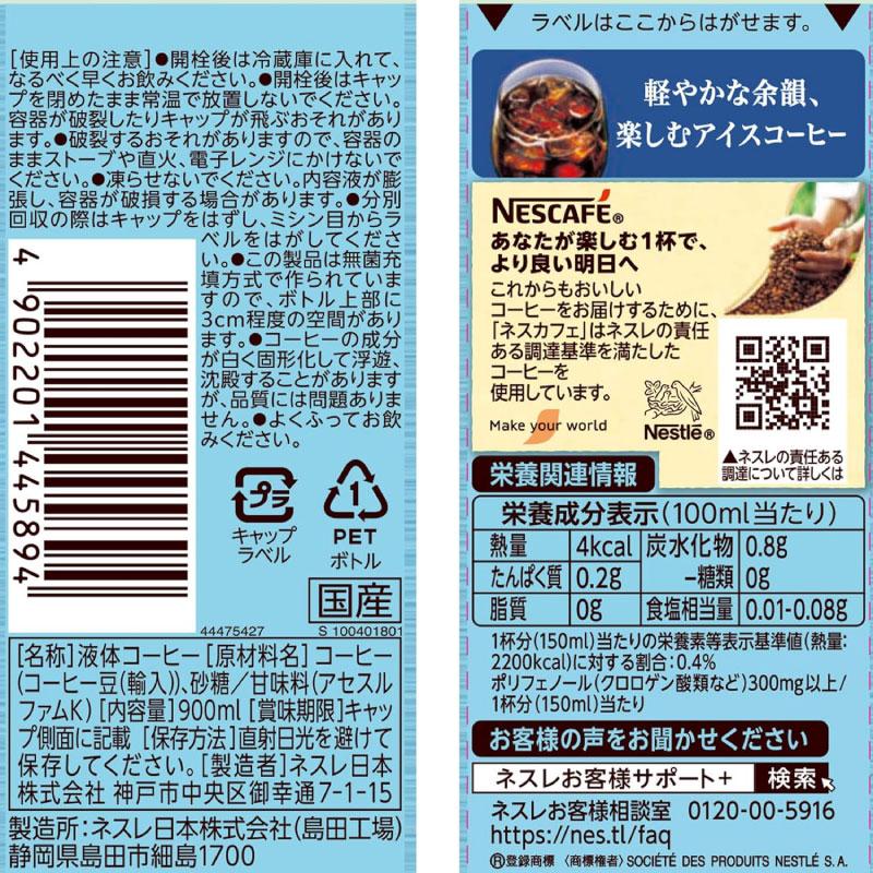 ネスカフェ アイスブレンド ボトルコーヒー 甘さひかえめ 900ml ×12本【1箱】 まとめ買い | ネスカフェ | 03