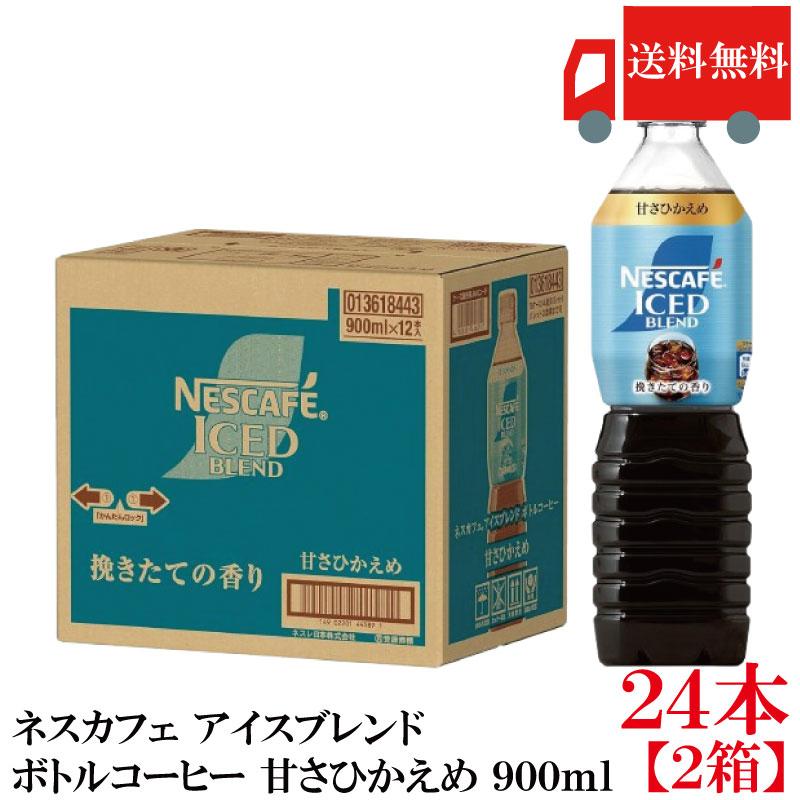 送料無料 ネスカフェ アイスブレンド ボトルコーヒー 甘さひかえめ 900ml ×24本【2箱】 まとめ買い | ネスカフェ