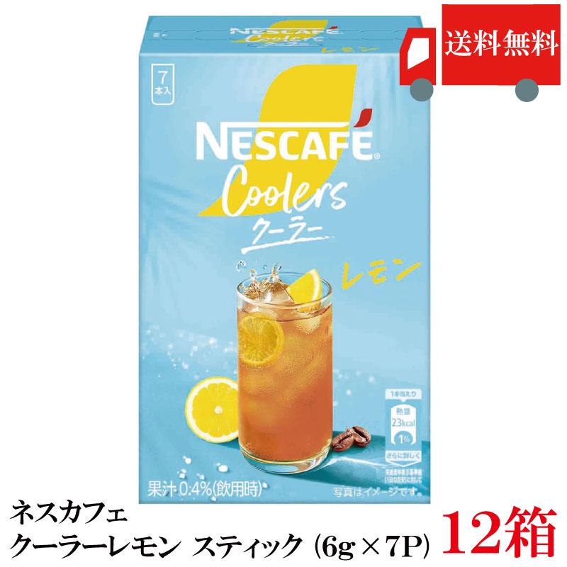 送料無料 ネスカフェ クーラーレモン スティック（6g×7P)×12箱 まとめ買い | ネスカフェ