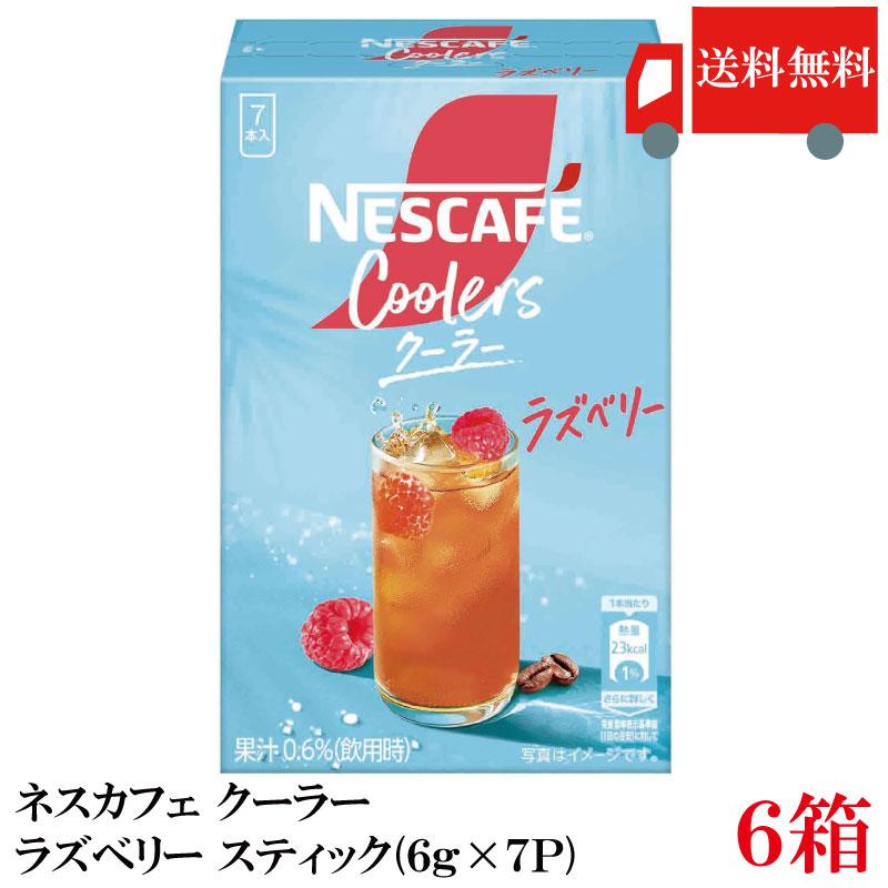 送料無料 ネスカフェ クーラーラズベリー スティック（6g×7P）×6箱 | ネスカフェ