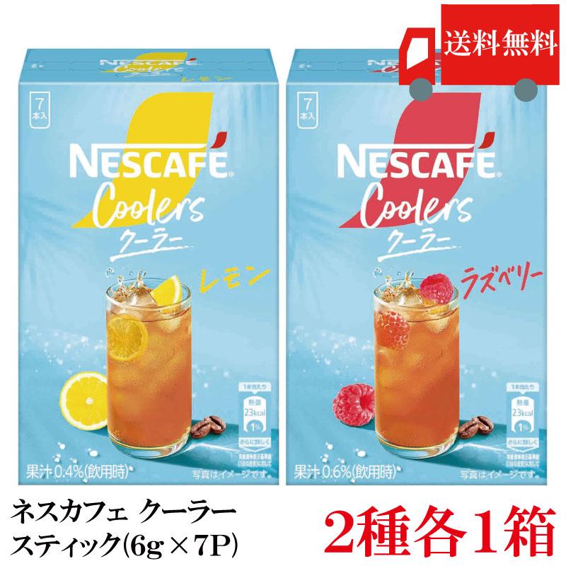 送料無料 ネスカフェ クーラーレモン/クーラーラズベリー (6g×7P) 各1箱(計2箱) | ネスカフェ
