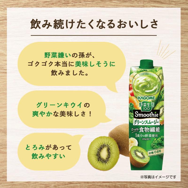 野菜生活100 Smoothie グリーンスムージー 1000g ×6本 カゴメ 野菜ジュース スムージー 食物繊維 まとめ買い | 野菜生活100 | 04
