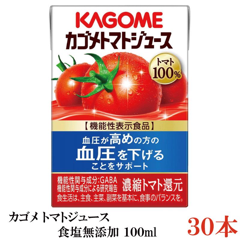 カゴメ トマトジュース 食塩無添加 100ml ×30本 まとめ買い | カゴメ トマトジュース