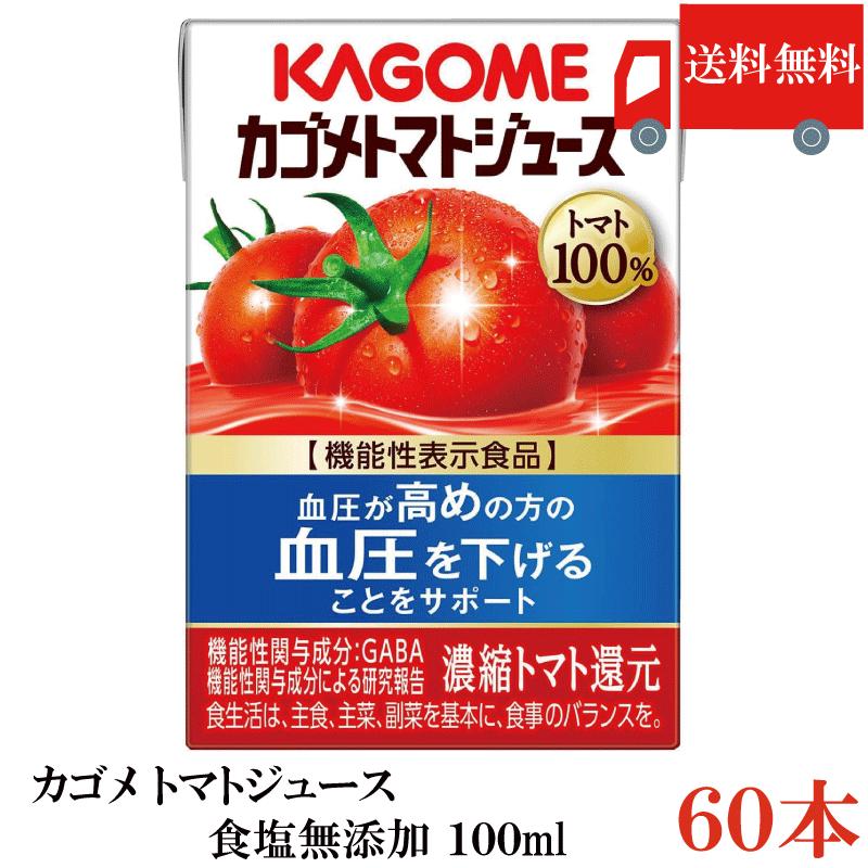 送料無料 カゴメ トマトジュース 食塩無添加 100ml ×60本 まとめ買い | カゴメ トマトジュース