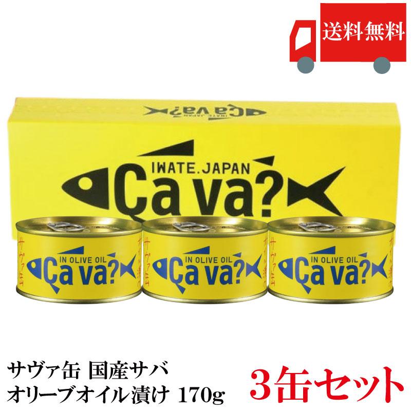 【ギフト箱入り】送料無料 岩手県産 国産CAVA(サヴァ)オリーブオイル漬け 170g×3個 | 