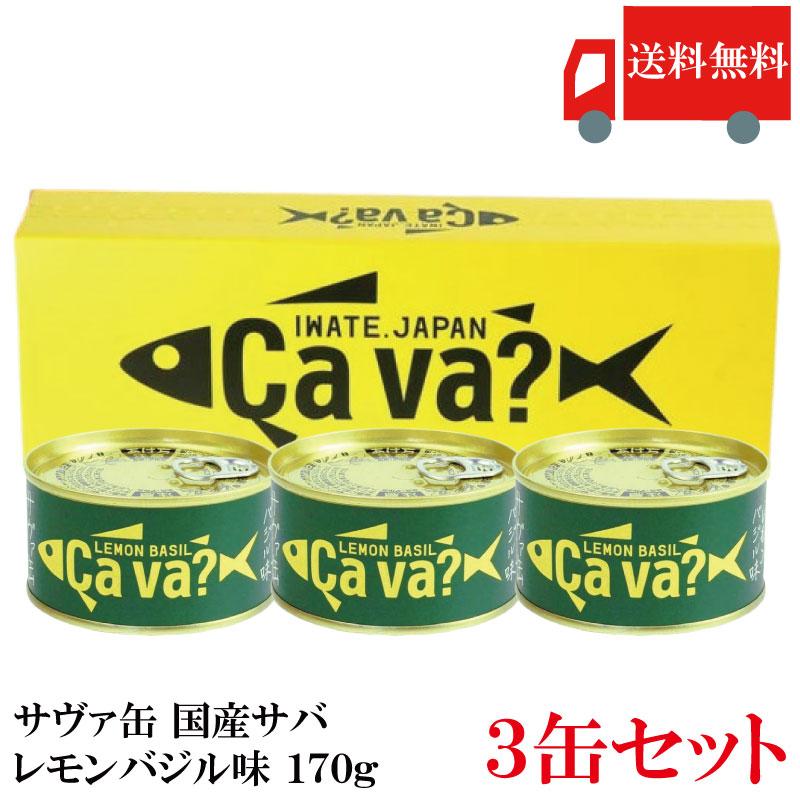 【ギフト箱入り】送料無料 岩手県産 国産CAVA(サヴァ)レモンバジル味 170g×3個 | 
