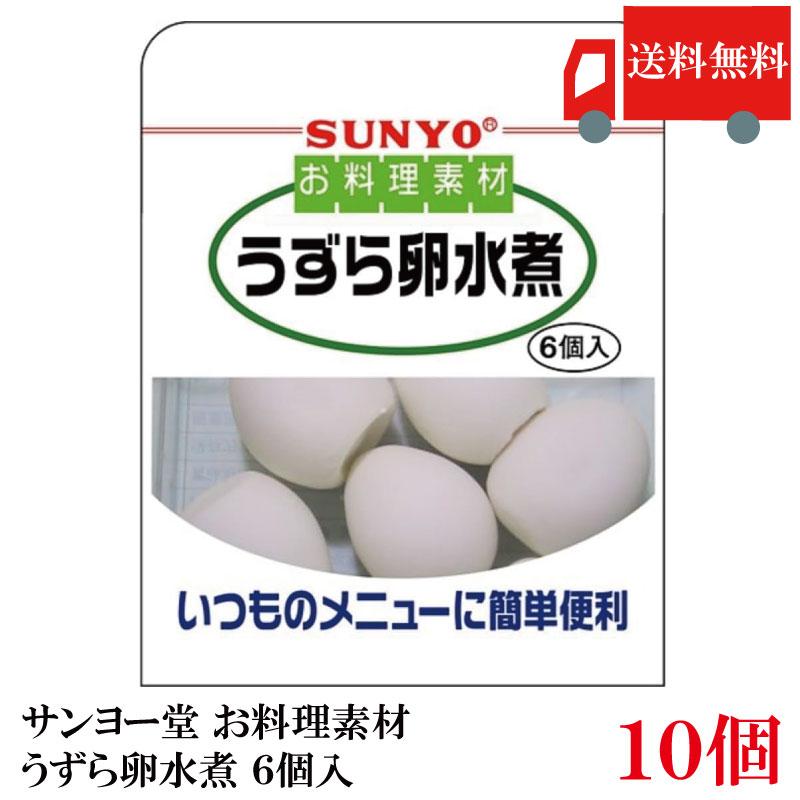 送料無料 サンヨー堂 お料理素材うずら卵水煮 6コ入り ×10個 (まとめ買い) | サンヨー堂