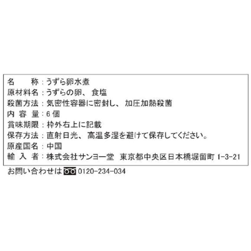 送料無料 サンヨー堂 お料理素材うずら卵水煮 6コ入り ×20個 (まとめ買い) | サンヨー堂 | 02