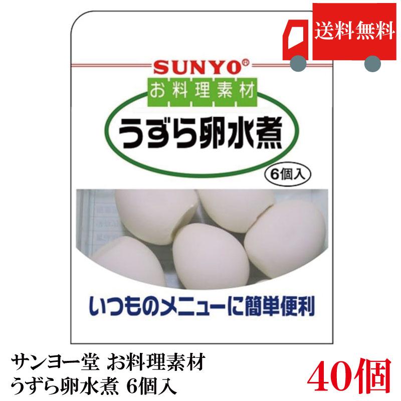 送料無料 サンヨー堂 お料理素材うずら卵水煮 6コ入り ×40個 (まとめ買い) | サンヨー堂