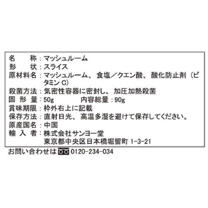 送料無料 サンヨー堂 お料理素材 マッシュルームスライス 90g　×20個 (まとめ買い) | サンヨー堂 | 02