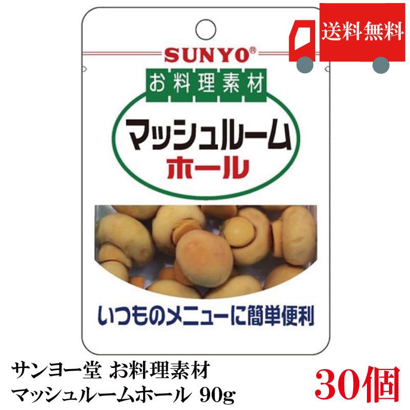 送料無料 サンヨー堂 お料理素材 マッシュルームホール 90g　×30個 (まとめ買い) | サンヨー堂