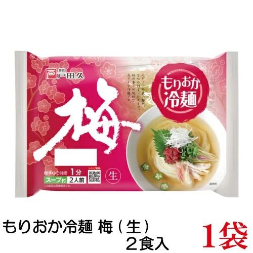 送料無料 戸田久 もりおか冷麺 梅 2食入　320ｇ　×1袋（盛岡冷麺） | 戸田久
