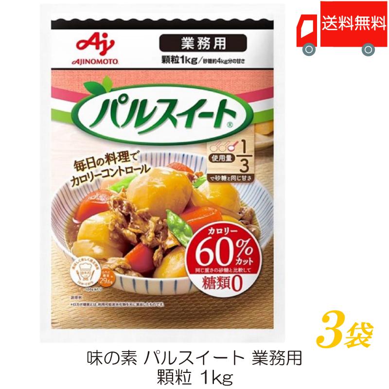 味の素 パルスイート 業務用 1Kg ×3袋 送料無料 | パルスイート