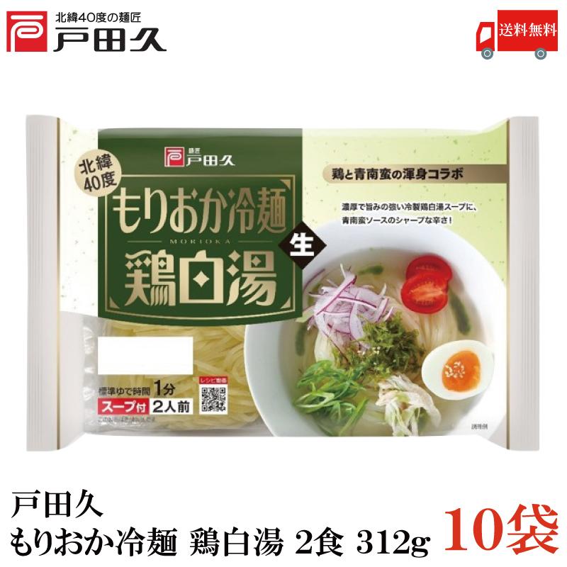 送料無料 戸田久 もりおか冷麺鶏白湯 2食 312g×10袋 | 戸田久