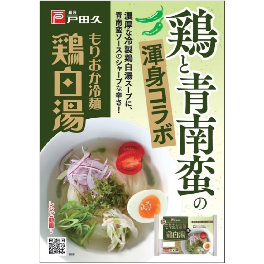 送料無料 戸田久 もりおか冷麺鶏白湯 2食 312g×10袋 | 戸田久 | 03