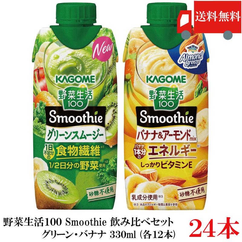 送料無料 野菜生活100 Smoothie 飲み比べセット グリーン バナナ 330ml×24本（12本×2ケース）カゴメ スムージー 野菜ジュース まとめ買い | 野菜生活100