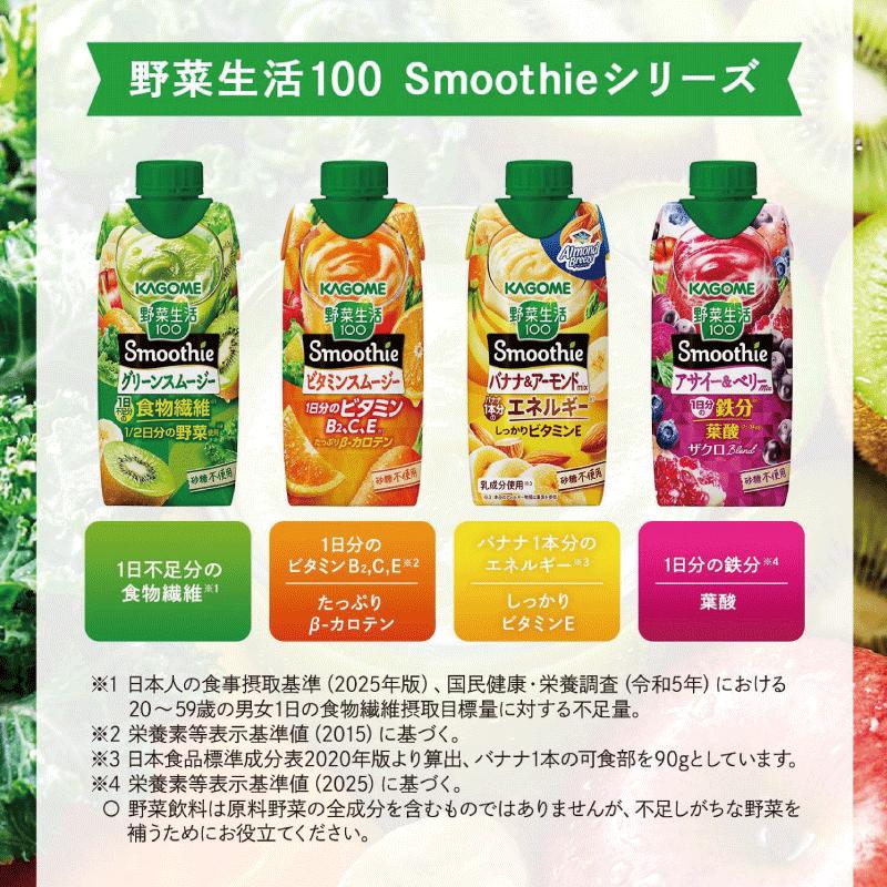 送料無料 野菜生活100 Smoothie 飲み比べセット アサイー ビタミン 330ml×24本（12本×2ケース）カゴメ スムージー 野菜ジュース まとめ買い | 野菜生活100 | 07