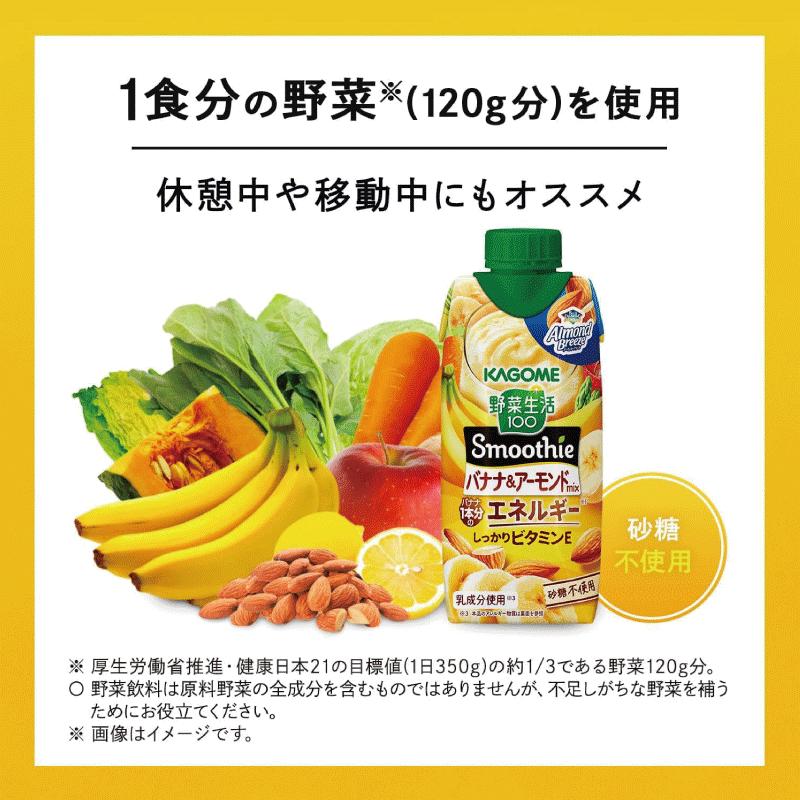 送料無料 野菜生活100 Smoothie 飲み比べセット グリーン バナナ アサイー 330ml×36本（12本×3ケース）カゴメ スムージー 野菜ジュース まとめ買い | 野菜生活100 | 05