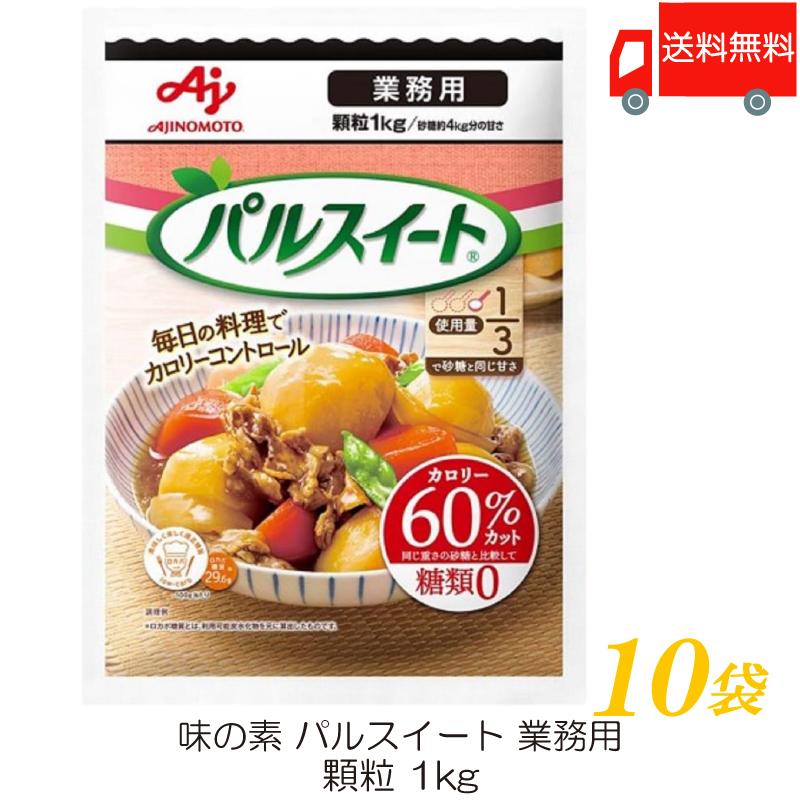 味の素 パルスイート 業務用 1Kg ×10袋 送料無料 | パルスイート