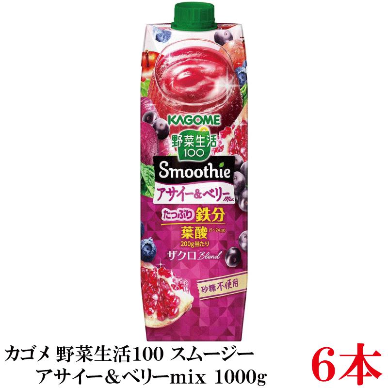 野菜生活100 Smoothie アサイー＆ベリーmix 1000g ×6本 カゴメ 野菜ジュース アサイースムージー 鉄分 砂糖不使用 まとめ買い まとめ買い | 野菜生活100